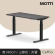 【MOTTI】電動升降桌｜Ceffio 140x68cm 坐站兩用辦公桌/電腦桌/送宅配組裝(三節式方管/四組記憶高度)