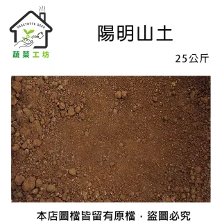 【蔬菜工坊】陽明山土25公斤(山土 紅土 原生土壤 粘質土 黏質土 栽培土 酸性黏土)