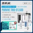 【EVERPURE 愛惠浦】PURVIVE Trio-EF1500生飲級三道式廚下型淨水器(前置樹脂軟水+PP過濾)