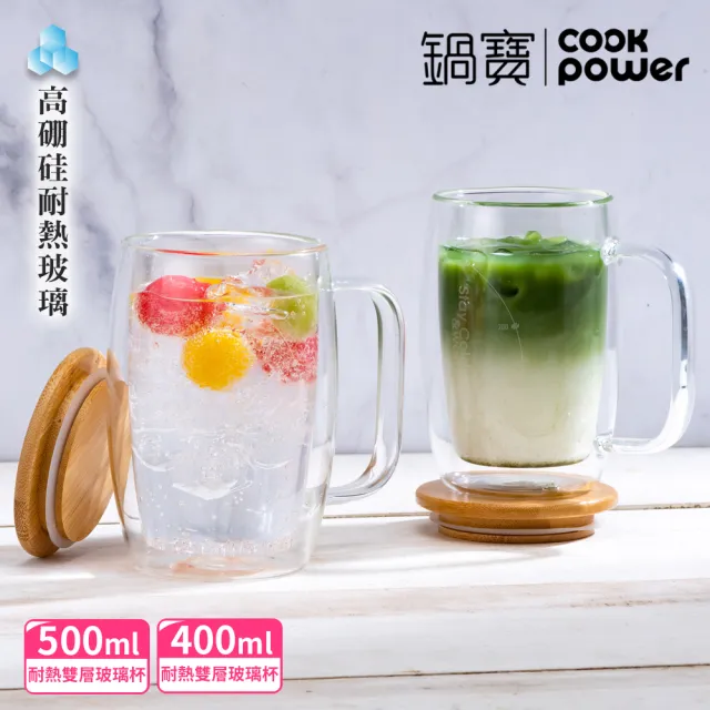 【CookPower 鍋寶】高硼硅晶透耐熱雙層玻璃杯2入組(400ml+500ml)