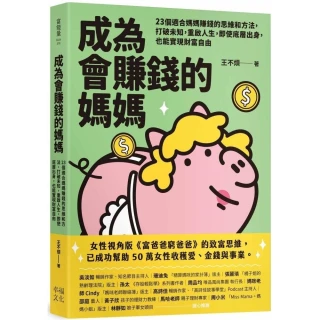 【MyBook】成為會賺錢的媽媽：23個適合媽媽賺錢的思維和方法，打破未知，重啟人生，即使底層(電子書)