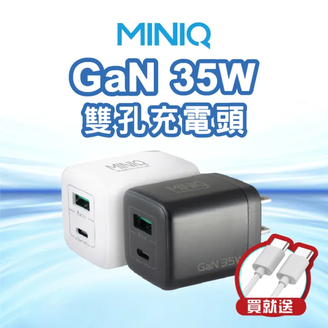 【MINIQ】35W 氮化鎵快速充電頭 PD充電頭 Type-C+USB雙孔插頭 1A1C(附60W Type-C to Type-C 充電線)