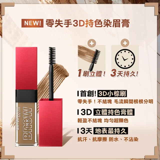 【MAYBELLINE 媚比琳】零失手3D持色染眉膏(2入組)