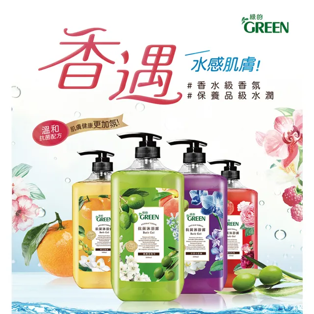 【Green 綠的】抗菌沐浴露1000ml(橄欖葉/橙花燕麥/蘋果玫瑰/洋梨小蒼蘭)