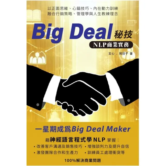 Big Deal秘技 NLP商業實務