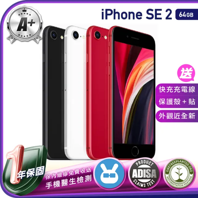 【Apple】A+級福利品 iPhone SE 2 64G 4.7吋（贈充電線+螢幕玻璃貼+氣墊空壓殼）