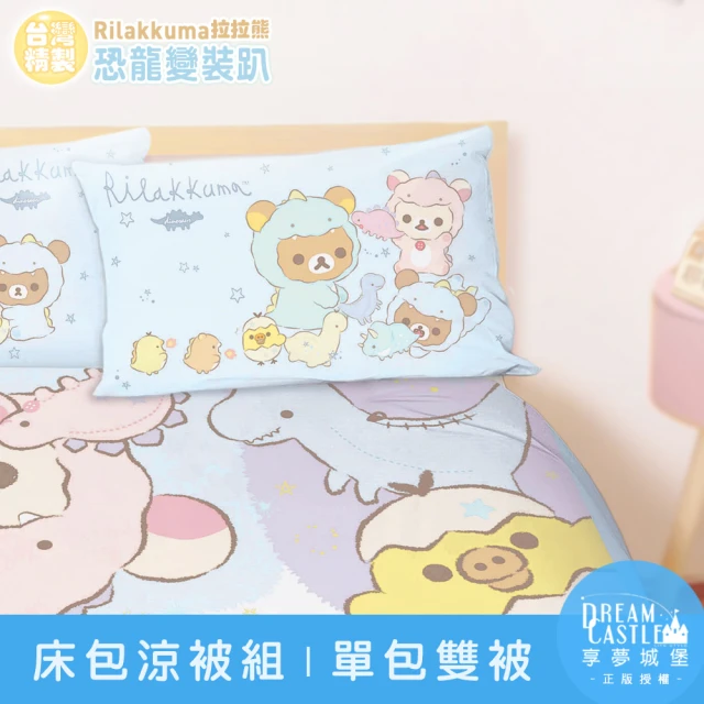 享夢城堡 單人床包雙人涼被三件組(拉拉熊Rilakkuma 