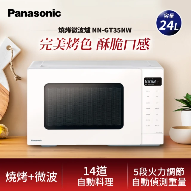 Panasonic 國際牌 24公升燒烤微波爐(NN-GT35NW)