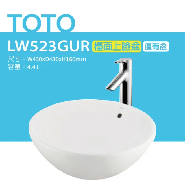 【TOTO】原廠公司貨-LW523GUR台上盆-W430xD430xH160mm(喜貼心抗污釉)