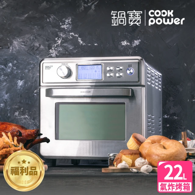 CookPower 鍋寶 福利品 全不鏽鋼數位氣炸烤箱22L