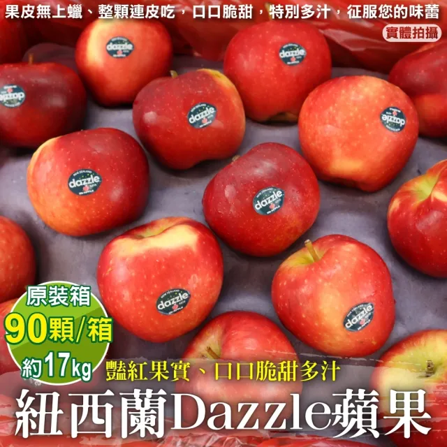 【獨家進口】紐西蘭Dazzle炫麗無蠟蘋果90顆x1箱(17kg/箱_原裝箱)
