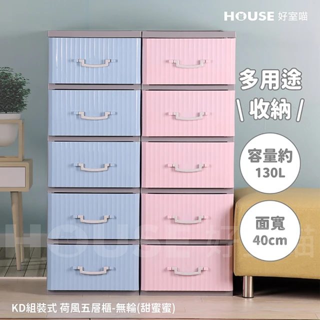 HOUSE 好室喵 40面寬 KD甜蜜蜜五層收納櫃(五層櫃、組裝、收納)