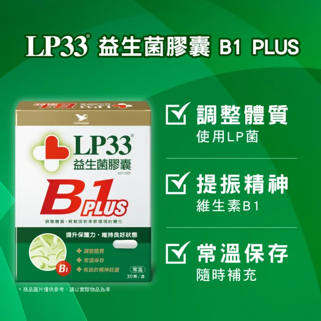 【統一】LP33益生菌膠囊5盒+B1 PLUS 1盒(30顆/盒)