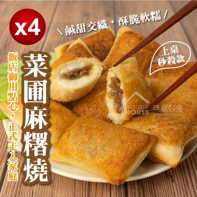 無敵好食 菜脯麻糬燒 x4盒組(400g/盒 10粒裝)優惠