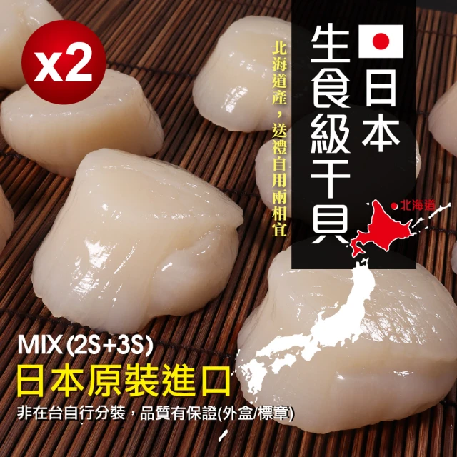 無敵好食 日本生食級干貝MIX-2S+3S x2盒組(1kg/盒)