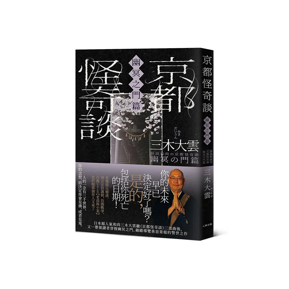 京都怪奇談【幽冥之門篇】：日本超人氣和尚三木大雲 帶你穿梭幽冥之門、細緻導覽善惡果報的警世之作