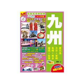 九州（24-25年版）：玩味泡湯親自然Easy GO!