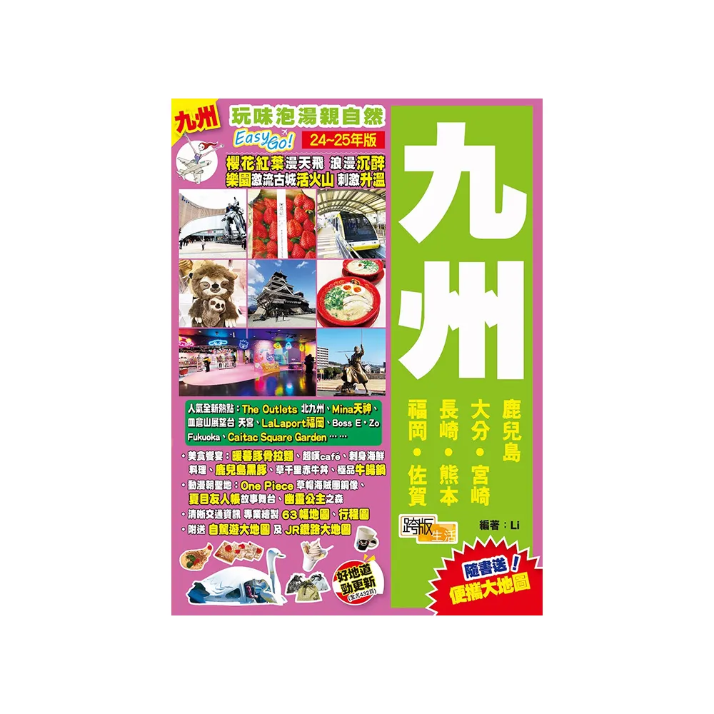九州（24-25年版）：玩味泡湯親自然Easy GO!