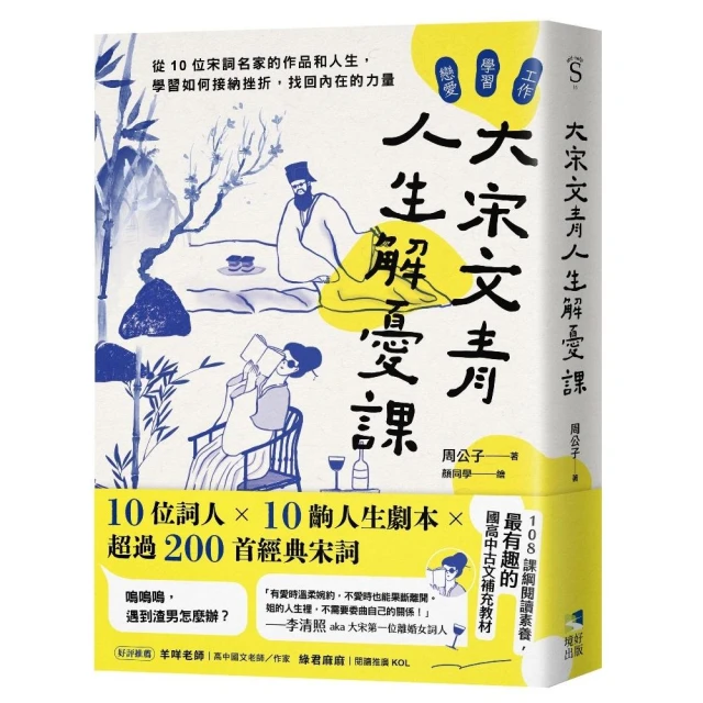 大宋文青人生解憂課：從10位宋詞名家的作品和人生，學會如何接納挫折，找回內在的力量