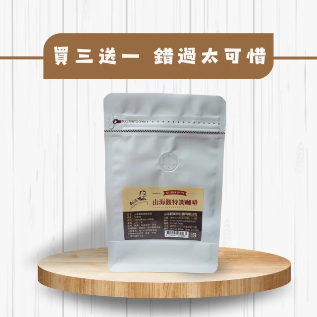 漢來飯店 漢來海港嚴選咖啡豆系列 囤貨優惠組(榛果黑可可/花