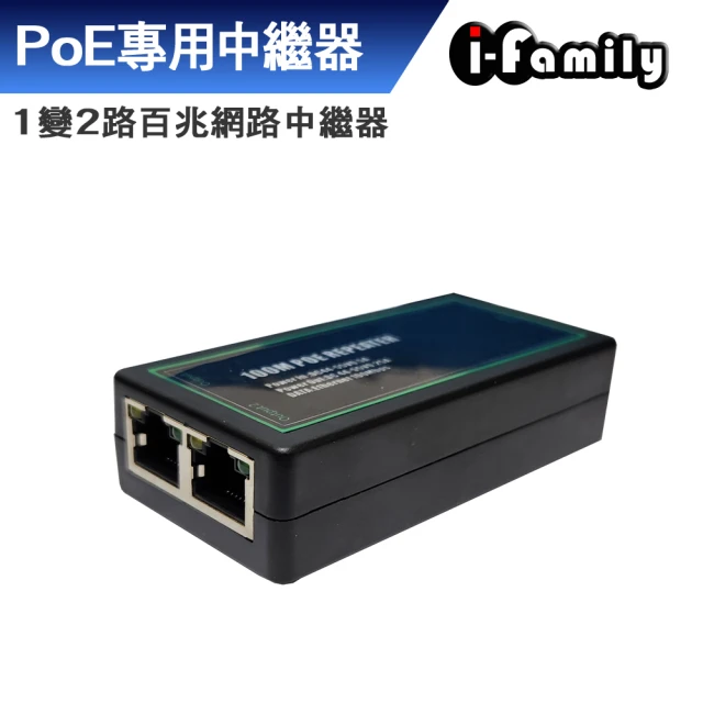 I-Family POE 1變2路 百兆 網路中繼器