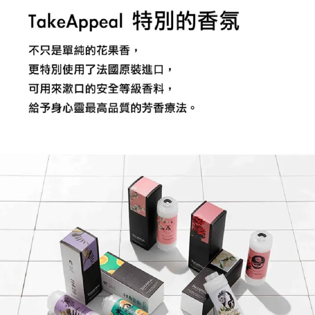 【Take Appeal】質感香水20ml+香氛濾芯140ml