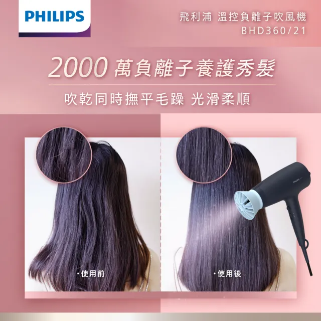 【Philips 飛利浦】負離子溫控護髮吹風機 - 霧柔黑(BHD360/21)