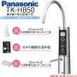 【Panasonic 國際牌】廚下型整水器(TK-HB50 ZTA)