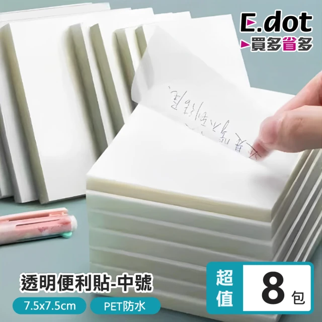 E.dot 8入組 透明便利貼/便條紙(7.5*7.5/中號)