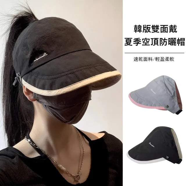 【Gordi】韓版拼色空頂防曬帽 雙面可戴 防紫外線遮陽帽 透氣太陽帽 交換禮物