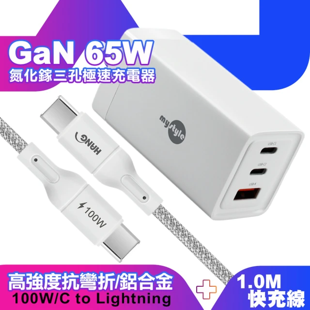 MyStyle 65W GaN氮化鎵極速充電器-白+HANG R18 100W高密編織 Type-C to Type-C 快充充電線1米(三孔1A2C)