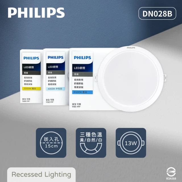 Philips 飛利浦 4入組 LED崁燈 DN028B 13W 15公分 白光 黃光 自然光 15cm嵌燈