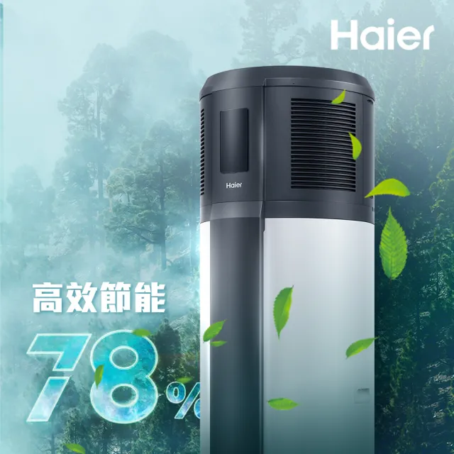 【Haier 海爾】全域型R290減碳熱泵熱水器 250L(HP250M1 不含安裝)