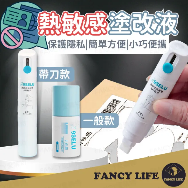 【FANCY LIFE】熱敏紙塗改液-一般款(保密神器 消除液 個資保護液 感熱紙消除 熱感紙塗改 個資保護)