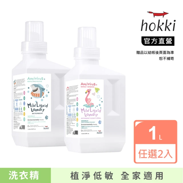 【Hallmark】Hokki腸病毒/新冠病毒洗衣精 1000ml(任選2入組 柔敏配方/安全植物素皂/無添加/抗菌專利)