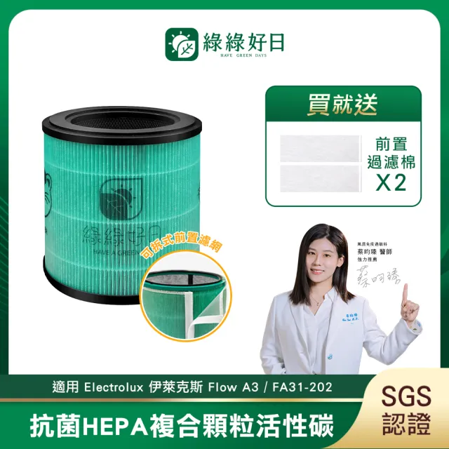 【綠綠好日】適用 Electrolux 伊萊克斯 Flow A3 FA31-202 HEPA抗菌濾芯/濾網(複合 蜂顆活性碳 前置濾網＊2)