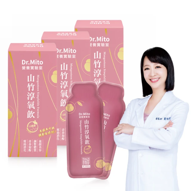 即期品【【Dr.Mito】】山竹淳氧飲10包入/盒x3盒(喝的保養品 養顏美容好氣色20241020)