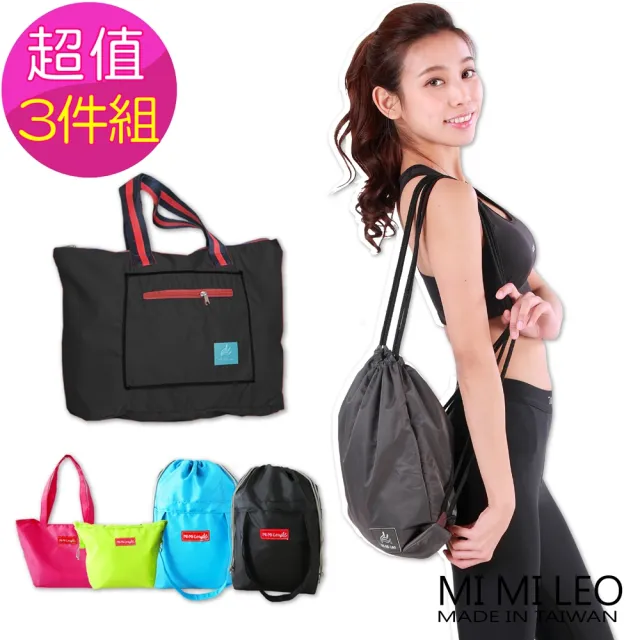 【MI MI LEO】雙11 3件組-台灣製生活好物包袋(型錄)
