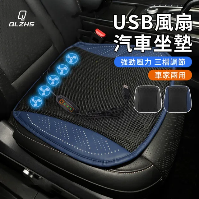【QLZHS】618限定 汽車坐墊 USB風扇涼墊 涼感坐墊 辦公椅墊 車載降溫坐墊(三擋風力 久坐不悶熱 暴曬不燙)