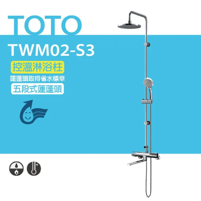 【TOTO】原廠公司貨-控溫淋浴柱 TWM02-S3 五段式蓮蓬頭(安心觸、SMA控溫技術)