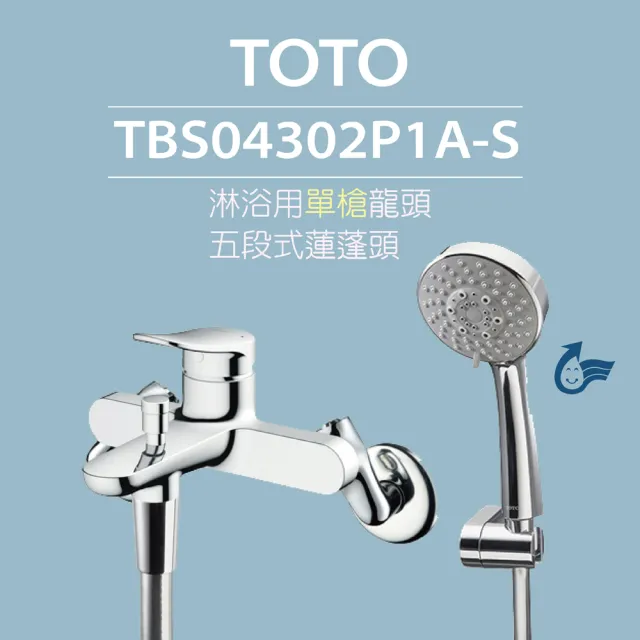 【TOTO】原廠公司貨-淋浴用單槍龍頭 TBS04302P1A-S 五段式蓮蓬頭(省水標章)