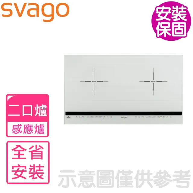【SVAGO】二口橫式感應爐IH爐(VEG2380W含基本安裝)