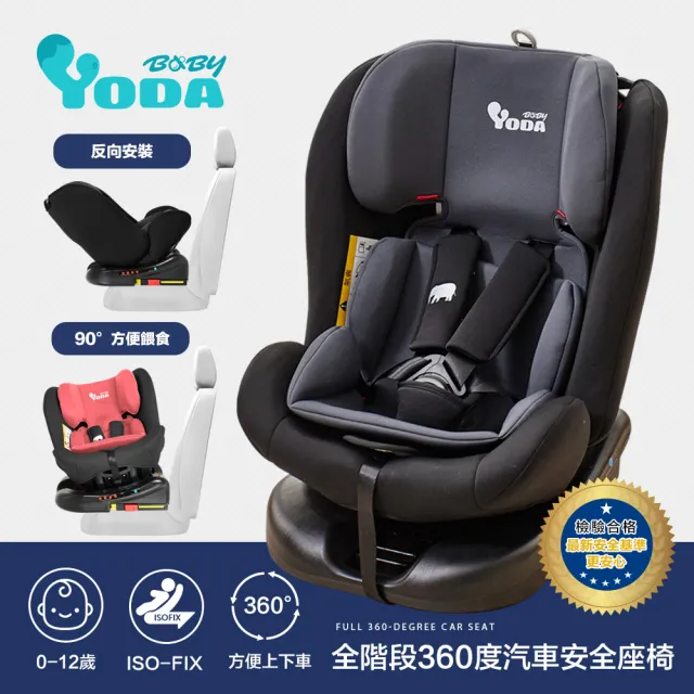 【YODA】VIP限定 0-12歲適用360度汽車兒童安全座椅/汽座(ISOFIX/車置安全帶)