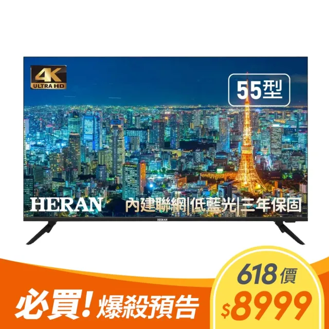 【HERAN 禾聯】55型4K 聯網低藍光液晶顯示器(HD-55UFG6C H03)