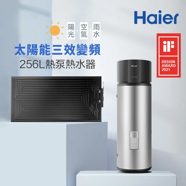 【Haier 海爾】256L太陽能熱泵熱水器三效變頻(HPSE23W/256T 不含安裝)