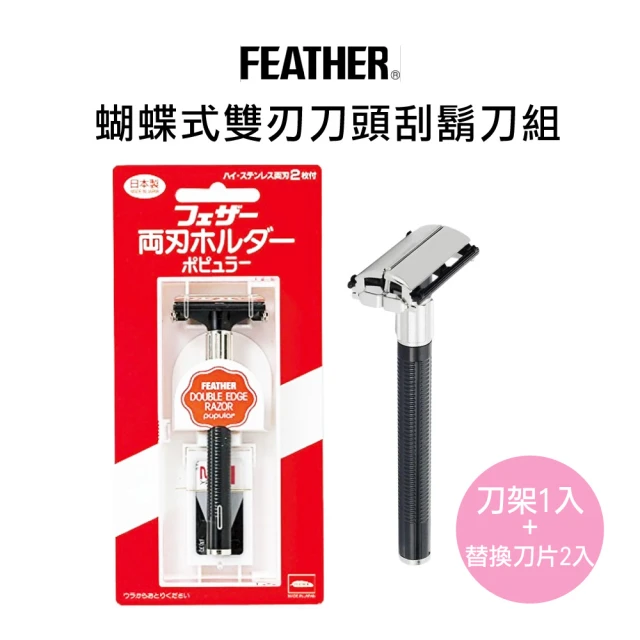 FEATHER 羽毛牌 Popular蝴蝶式雙刃刀頭順滑安全刮鬍刀組(刀架1入+替換刀片2入)