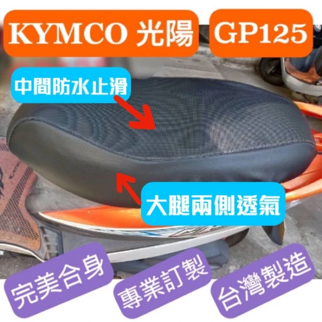 【SJS】台灣製造 KYMCO 光陽 GP 125/GP Kni 機車專用坐墊套 椅套 附高彈力鬆緊帶(GP 125 專用椅套)