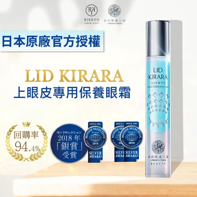 【北的快適工房】緊緻撫紋LID KIRARA上眼皮專用活力眼霜10gx3入(提升眼皮#恢復彈性#改善鬆弛細紋)