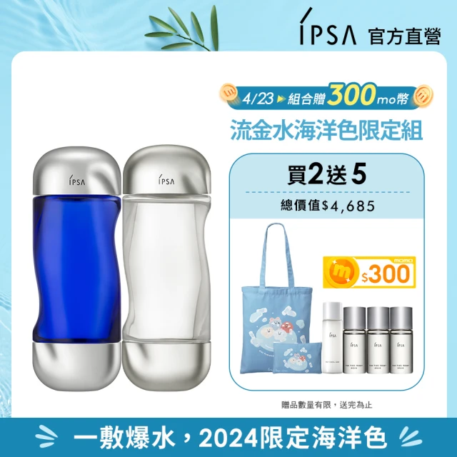 IPSA 茵芙莎IPSA 茵芙莎 流金水海洋色限定組(限定深淺藍流金水200ml)