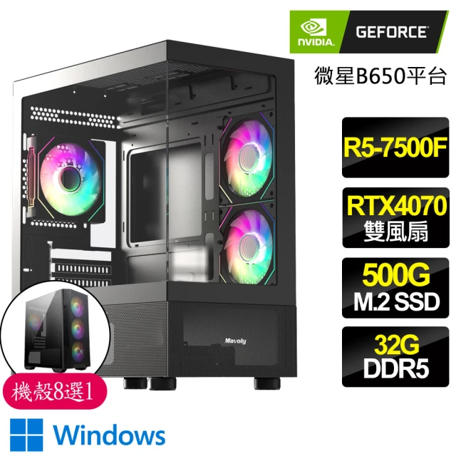 NVIDIANVIDIA R5六核 Geforce RTX4070 WiN11{人造}電競電腦(R5-7500F/B650/32G D5/500GB)